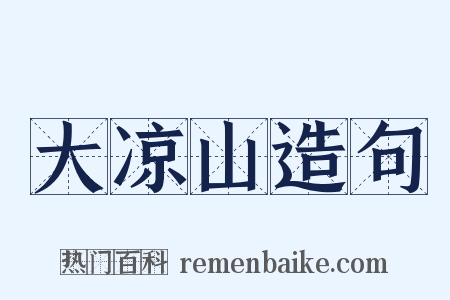 大凉山造句是什么意思的图片